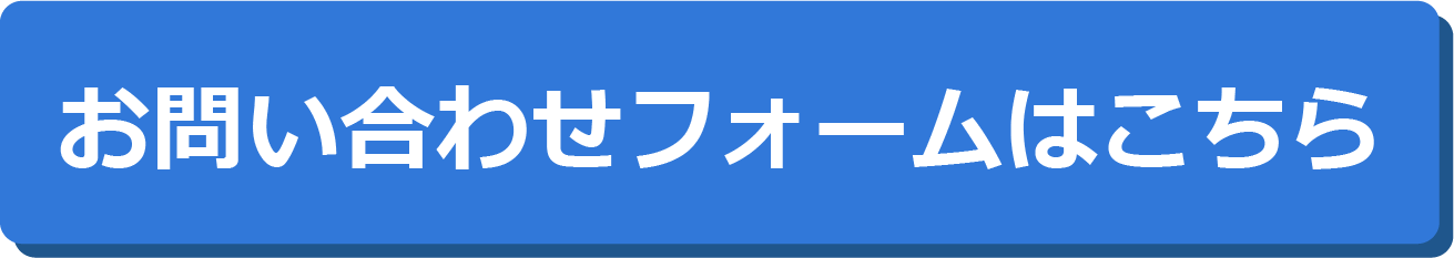 お問合せフォーム